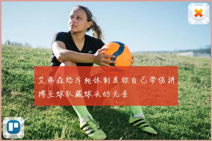 艾弗森怒斥轮休制度称自己带伤拼搏至球队藏球衣的无奈