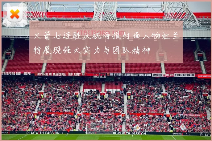 火箭七连胜庆祝海报封面人物杜兰特展现强大实力与团队精神