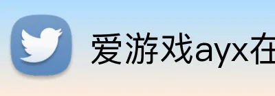 爱游戏ayx在线登录 logo